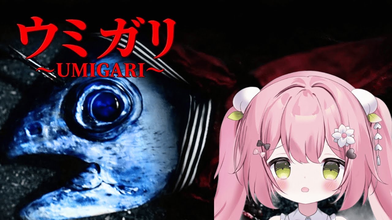 【 UMIGARI | ウミガリ 】チラズアートさん新作！久々のホラゲー！ 【#可愛川こもも】