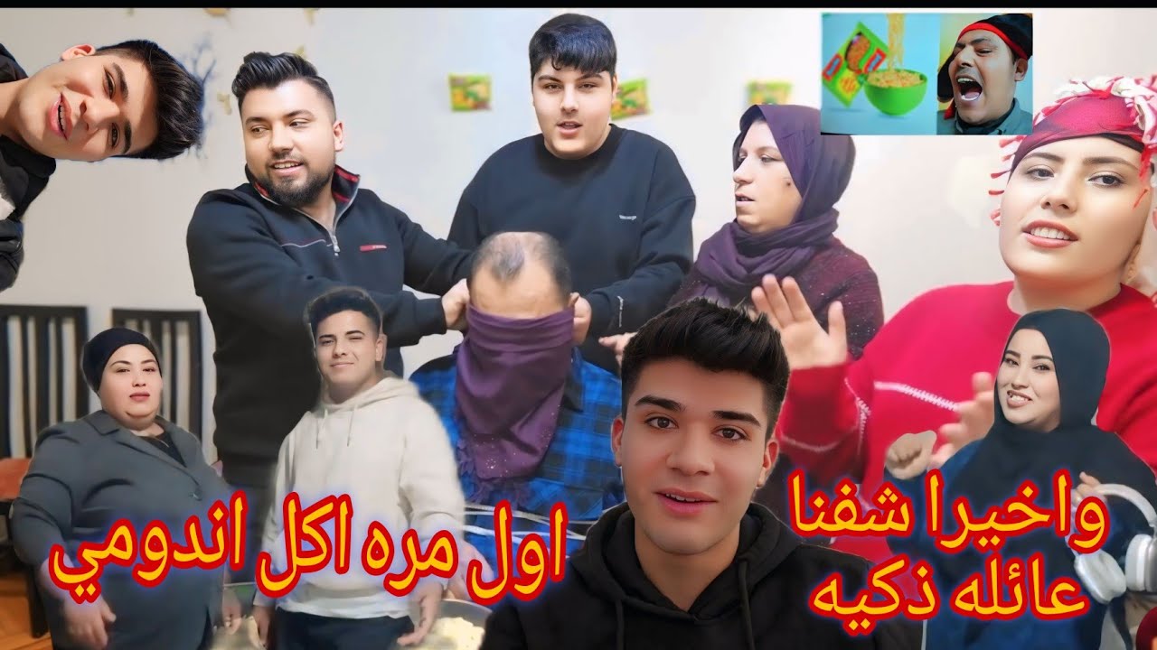 واخيرا شفنا عائله ذكيه😭❤️اول مره ابو عبده بياكل اندومي😂شوفوا رده فعل