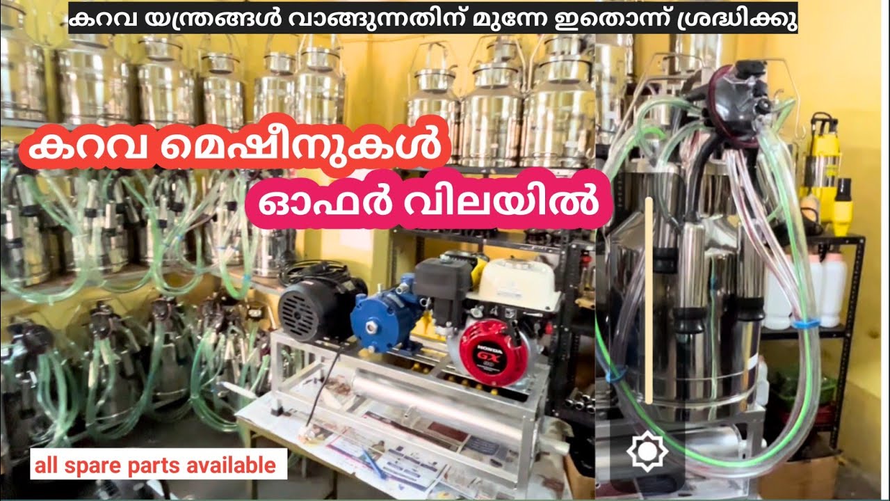 കറണ്ട് ഇല്ലങ്കിലും പ്രവർത്തിക്കുന്ന കറവയന്ത്രം l best quality milking machines