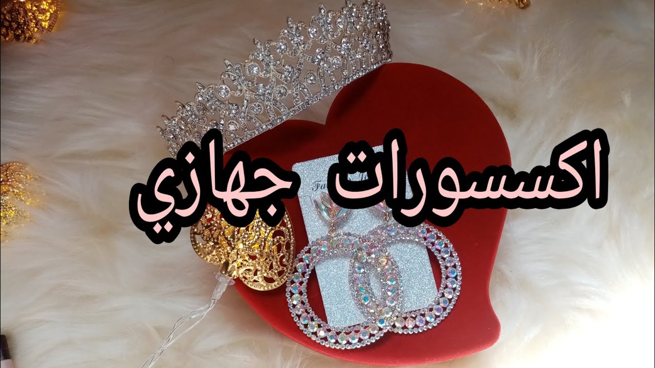 اكسسوارات جهازي عاودت وريتلكم البارير تاع ذهب مع اسعار وكيفافش مخبيتهم