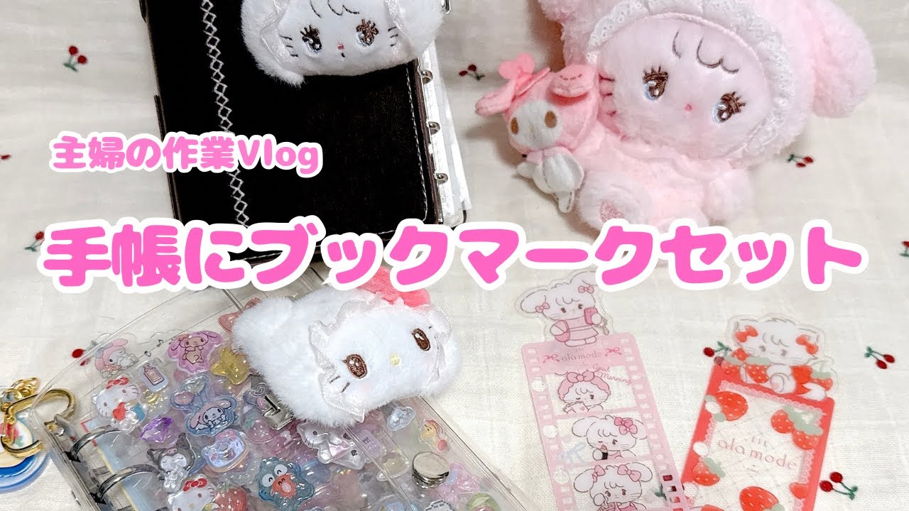 【手帳準備💗📔】ブックマークをセット｜主婦の作業Vlog