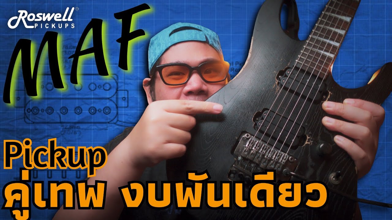 Roswell MAF ปิคอัพคู่เทพ! งบ 1,000 บาท เสียงผู้ดีเกินราคา ผลิตโรงงานระดับโลก?