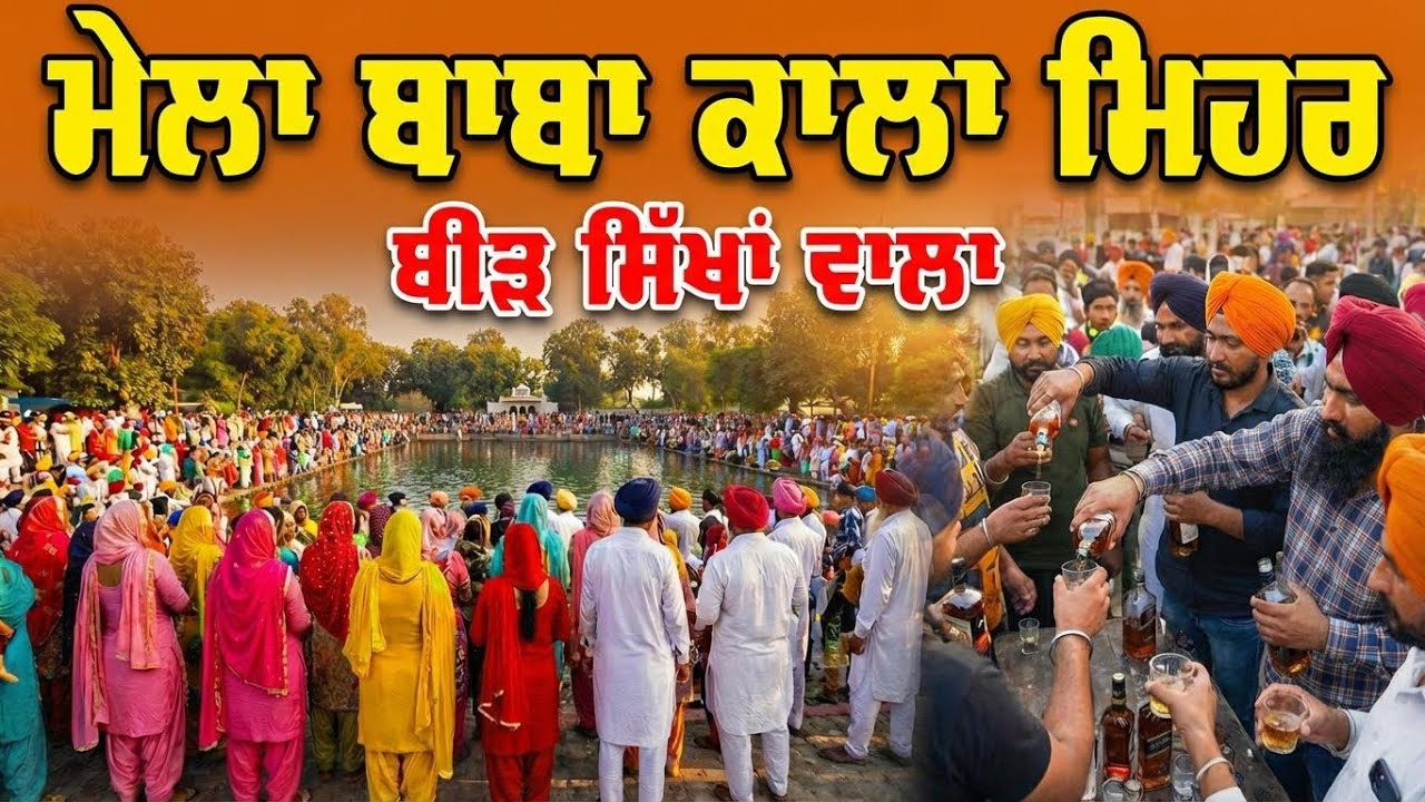 Mela Baba Kala Mehar Birh Sikhanwala || ਸ਼ਰਾਬ ਦੇ ਲੰਗਰ 