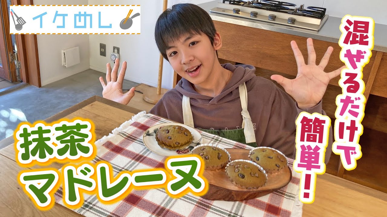 イケめし【抹茶マドレーヌ】混ぜるだけで簡単！✨