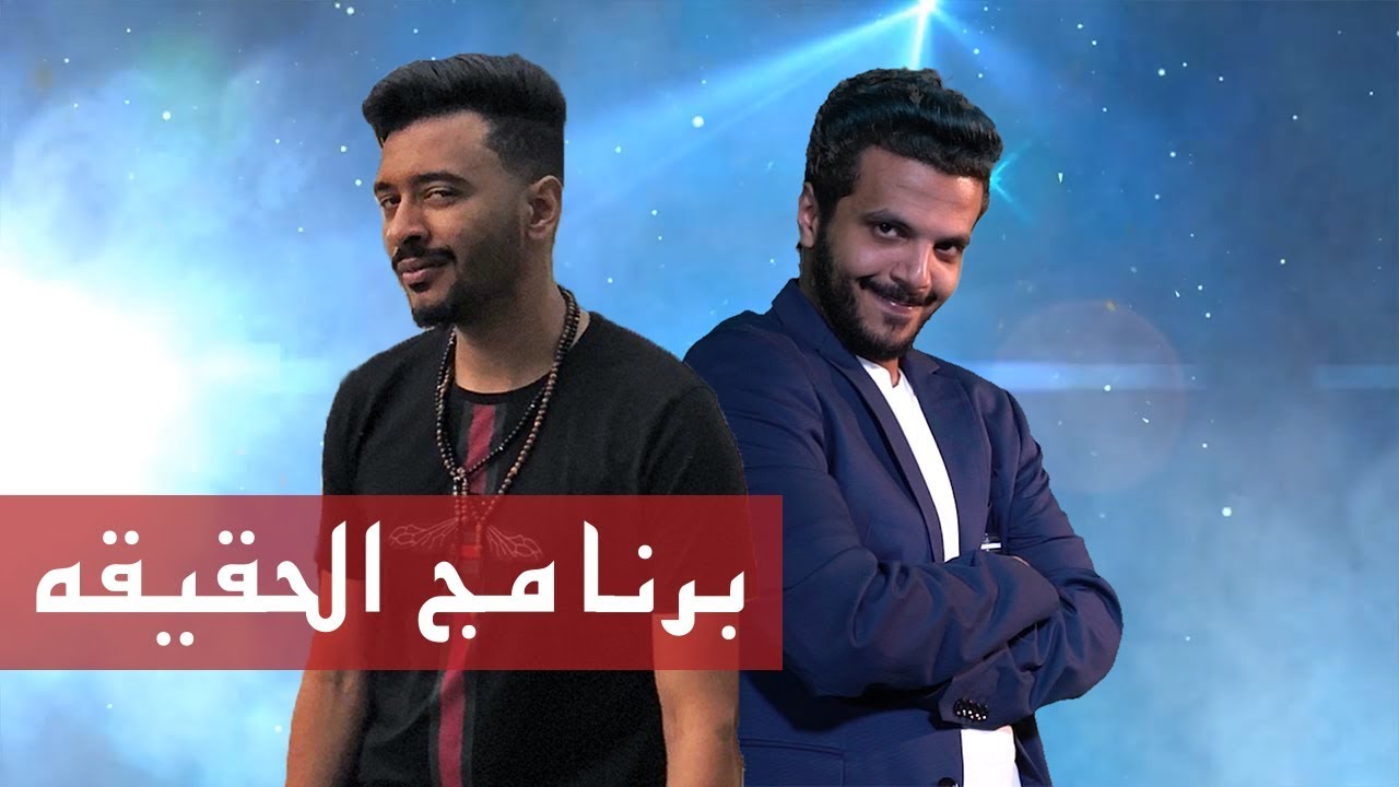 محمد عسيري - برنامج الحقيقه | ضيف الحلقه: خالد عسيري
