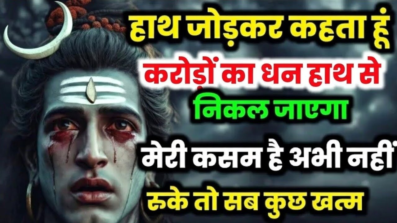 🙏888🕉️एक गलती… और जिंदगी का सारा पैसा उड़ जाएगा 💯🥹 | Shiv sandesh today🔱#shivshakti#mahadev 