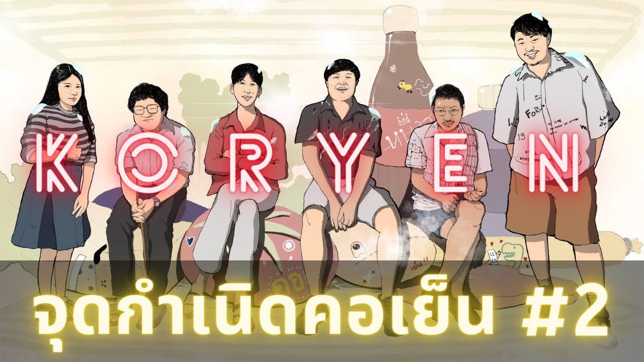คอเย็นรู้จักกันได้ยังไง #2