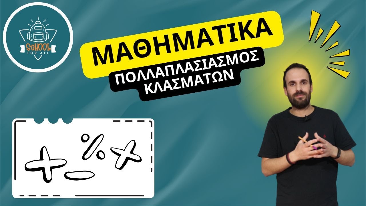 Πολλαπλασιασμός κλασμάτων - Μαθηματικά / SchoolForAll