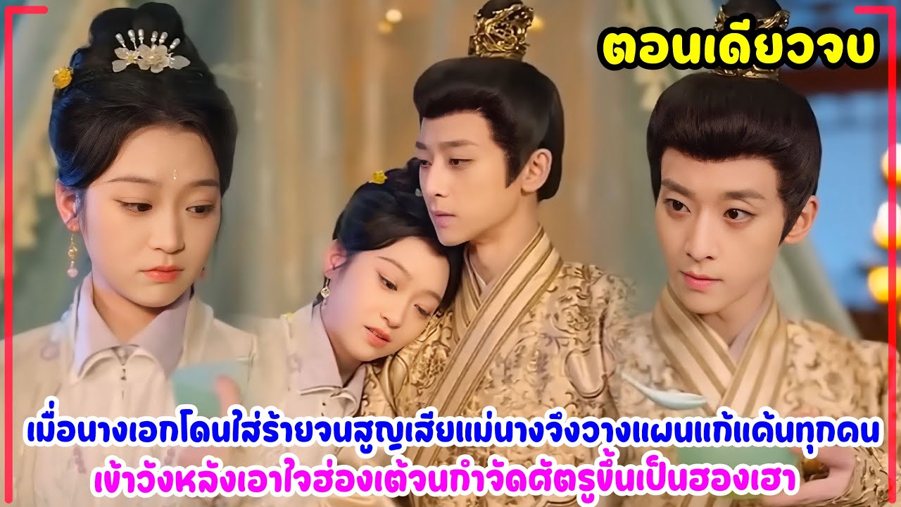 นางเจ็บแค้นสัญญาว่าจะไม่ยอมเป็นสนมเข้าวังเด็ดขาดเพราะเห็นแม่ตุย แต่ฮ่องเต้คลั่งรักต้องการนางเป็นเมีย