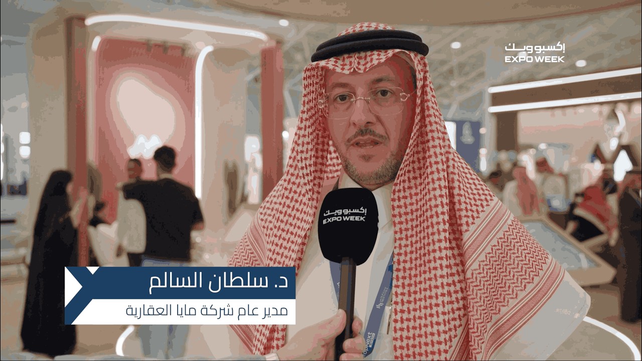 لقاء إكسبوويك مع د. سلطان السالم، مدير عام شركة مايا العقارية، في معرض ريستاتكس الرياض العقاري 2026