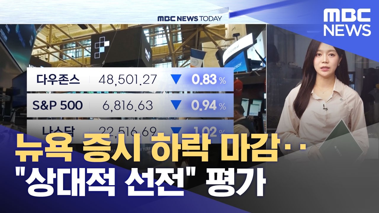 뉴욕 증시 하락 마감‥
