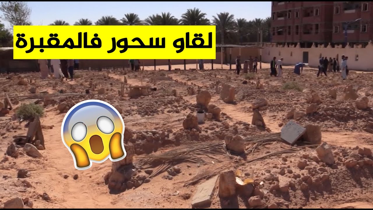 هذا ما فعله سكان ورقلة في المقابر بعد انتشار السحر والشعوذة