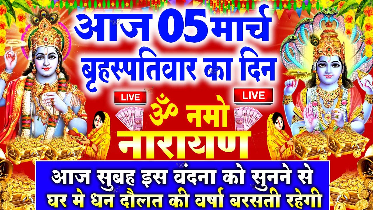 LIVE : बृहस्पतिवार भक्त्ति -सुबह इस वंदना को सुनने से विष्णुजी प्रसन्न होकर सभी मनोकामनापूर्ण करते ह