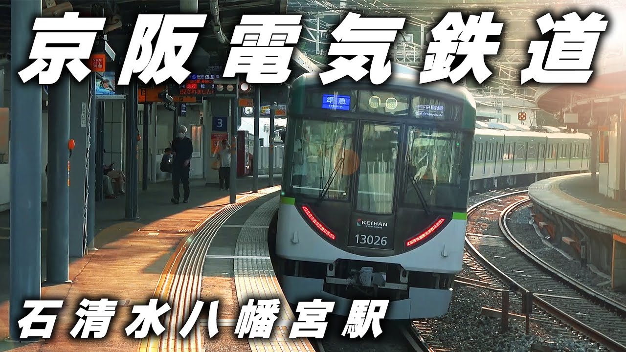 【京阪】石清水八幡宮駅でカーブホームを堪能！