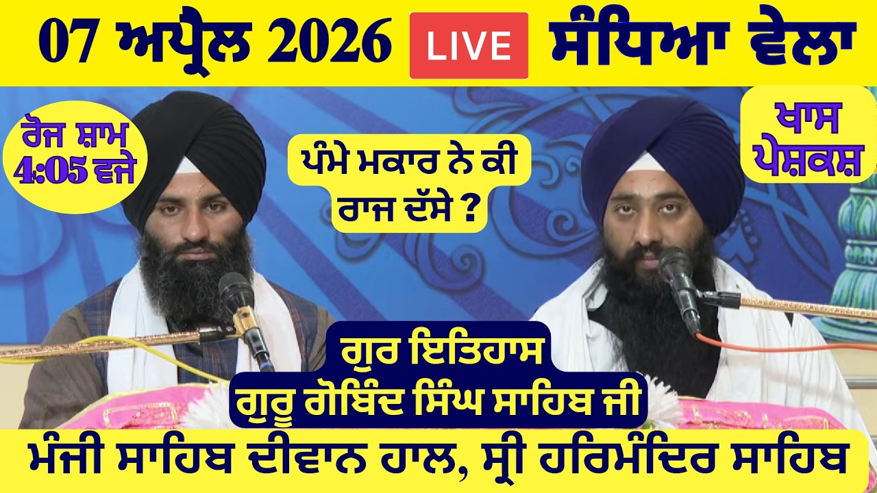 07 April 2026 Evening Katha Manji Sahib Today | Katha Nanak Parkash Today | Katha Suraj Granth
