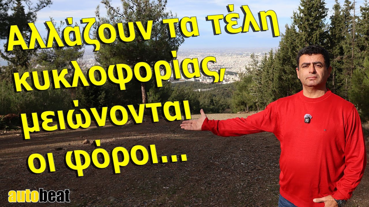 Δείτε τι αλλάζει το 2026 για τους ιδιοκτήτες αυτοκινήτων