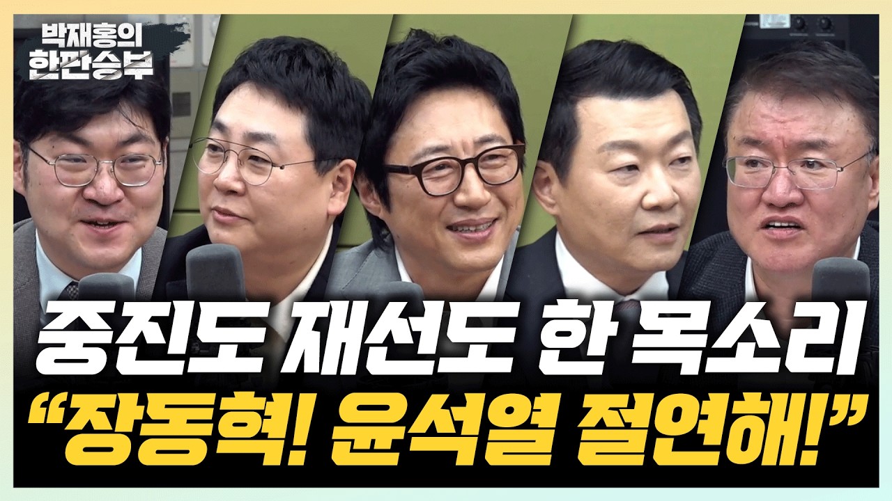 🔴LIVE [한판승부] 국힘 지지율 17% 추락! 장동혁 역대급 위기왔다?
