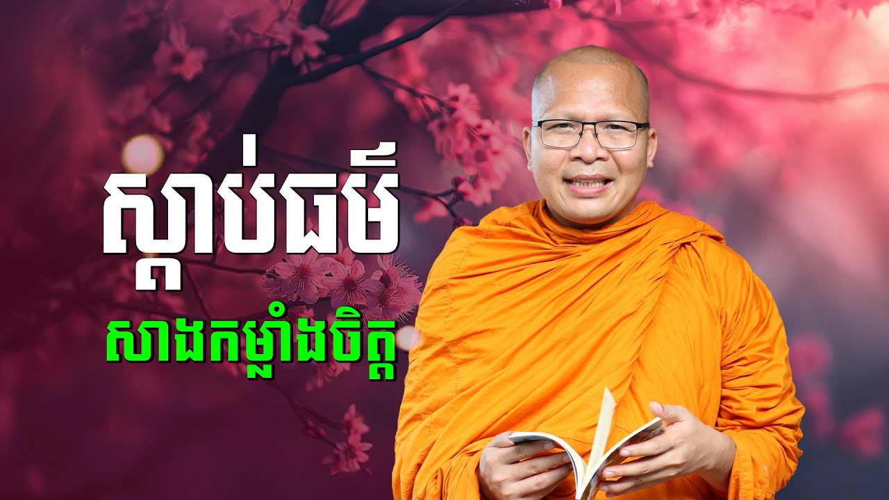 ស្ដាប់ធម៌អប់រំចិត្ដ - គូ សុភាព | ធម៌អប់រំចិត្ដ | Kou Sopheap
