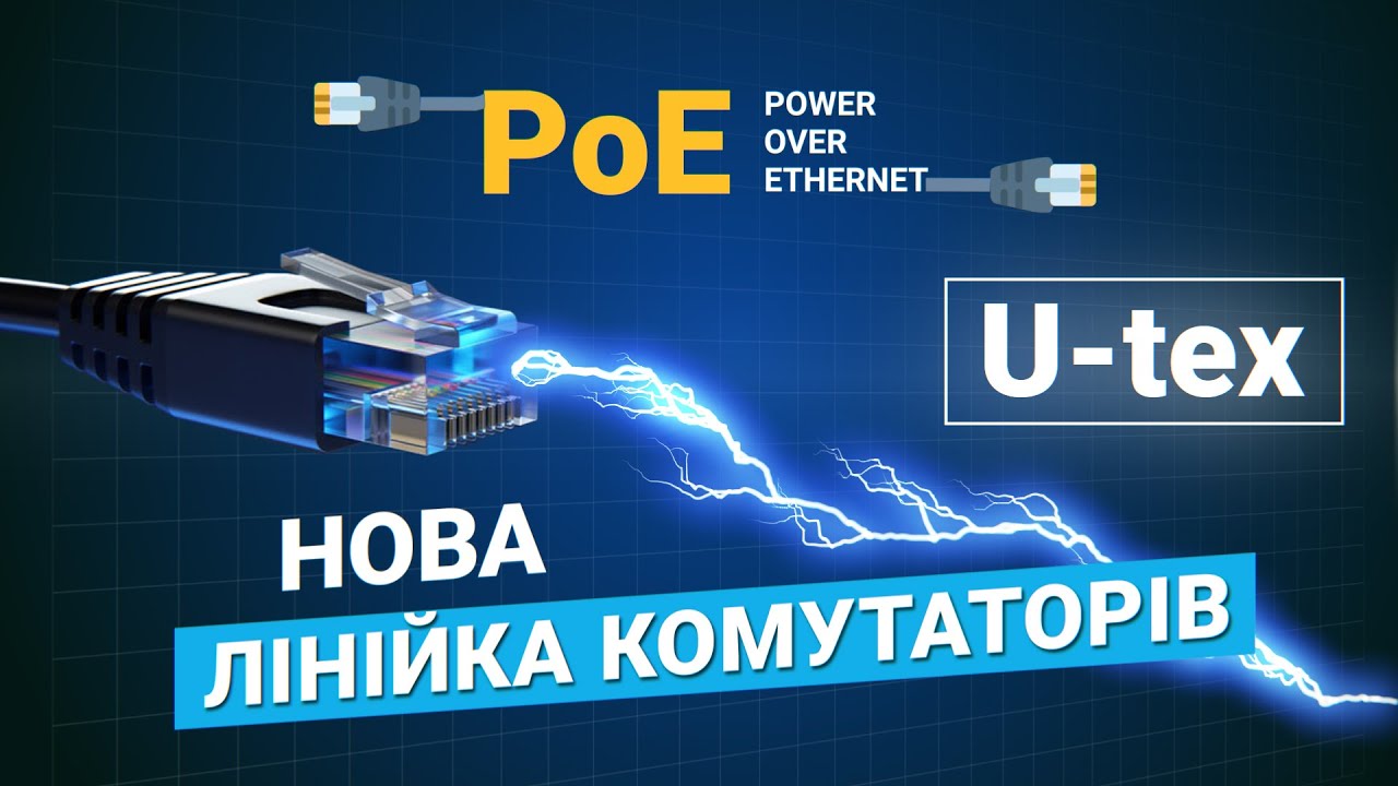 What is a PoE Switch? Трохи на цю тему про мережеве обладнання від компаніі U-Tex!