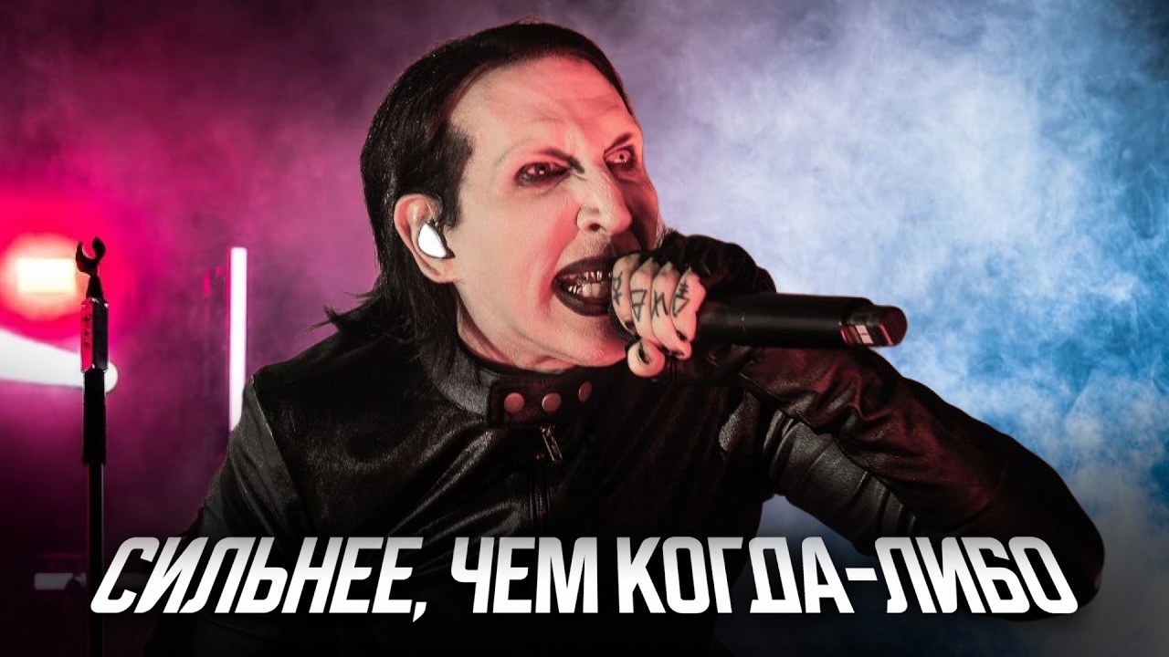 Новая эра Мэрилина Мэнсона
