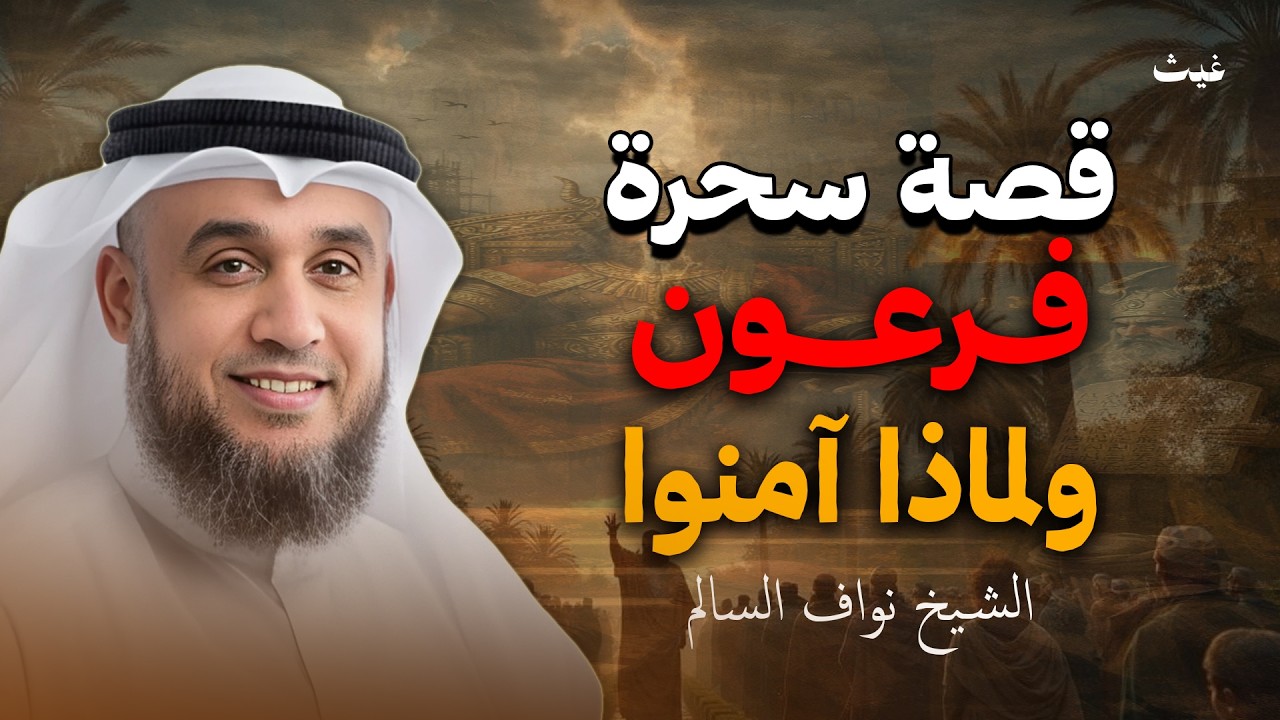 سحرة فرعون رأوا الآية فسجدوا فورًا… ماذا رأوا بالضبط؟ الشيخ نواف السالم