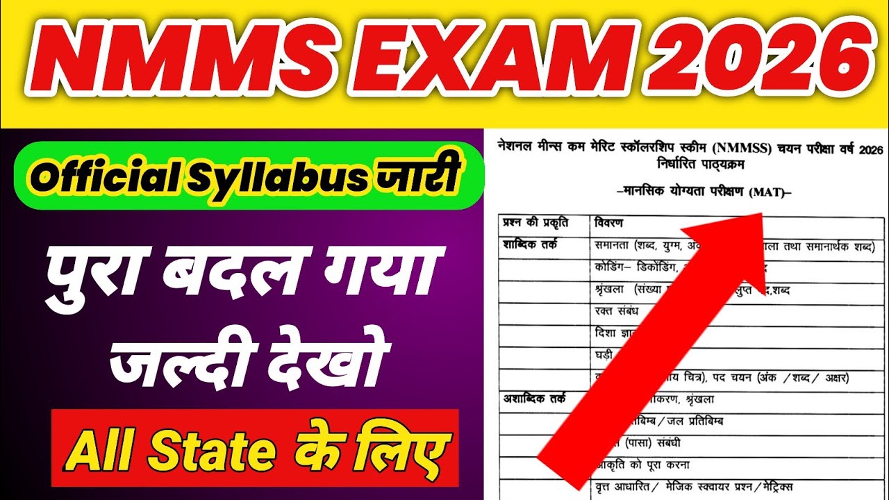 NMMS EXAM 2026 Class 8 के लिए Official Syllabus जारी || NMMS EXAM PAPER 2025-26 ||
