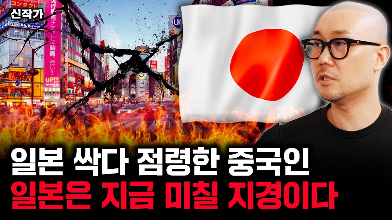 일본 싹 다 점령한 중국인. 중국인 때문에 난리 난 일본 상황｜신작가 3부
