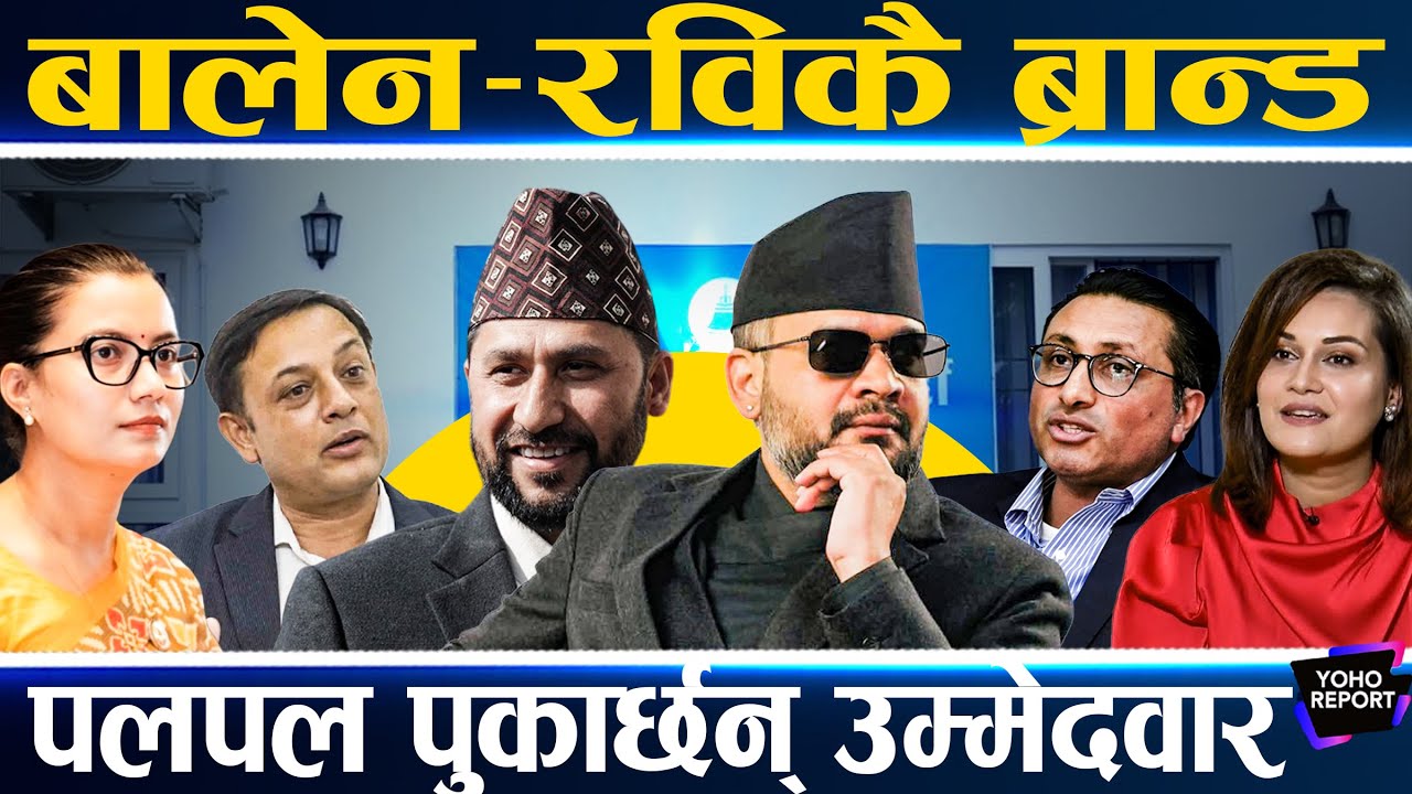 बालेन र रविकै भरमा निर्वाचन जित्ने रास्वपा नेताको दाउ,स्वर्णिम र डीपी नै चिन्तामा,सोविताको पनि सहारा