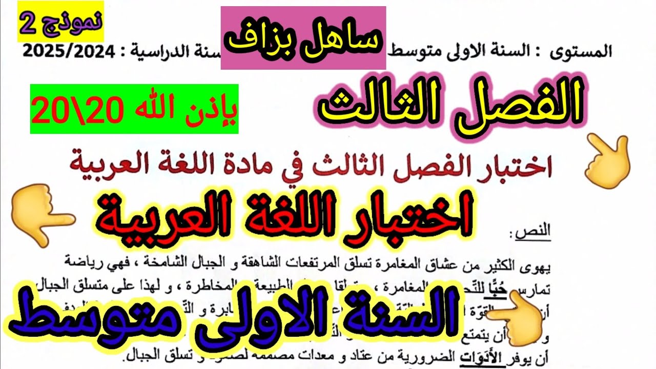 اختبار الفصل الثالث في مادة اللغة العربية للسنة الاولى متوسط #اختبارات #فروض  #متوسط