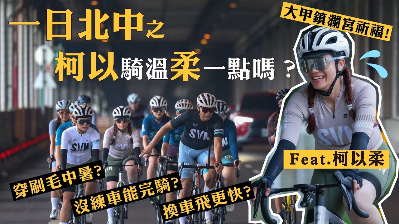 柯以柔說要挑戰一日北中，但你各位可以騎溫柔一點嗎...？｜大甲鎮瀾宮溫柔騎