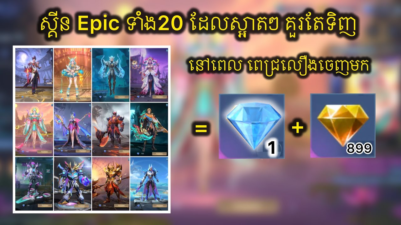 ❤️￼មកមើល ស្គីនEpic ដែលគួរទិញពេល Evant ពេជ្រលឿងចេញមក 🤔🤔 || Mlbb ||