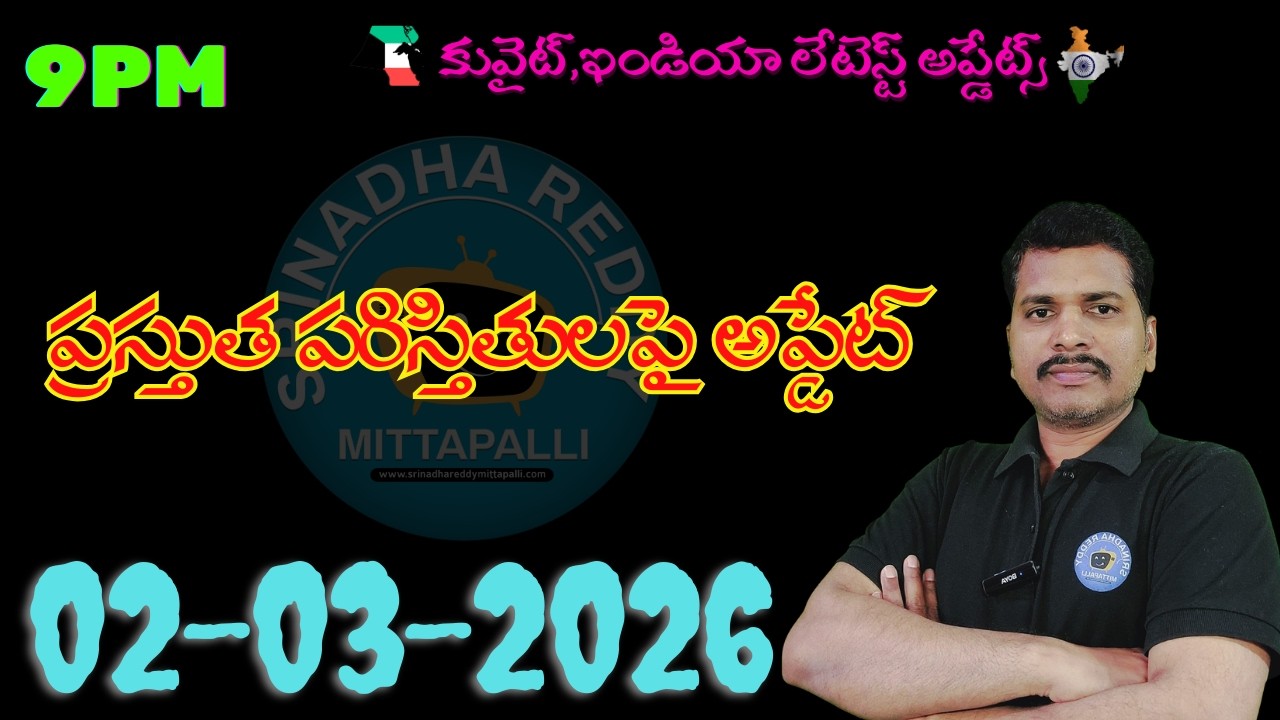 Srinadha Reddy Mittapalli || 02 మార్చి   2026 || కువైట్ ఇండియా ముఖ్యాంశాలు || kuwait news in telugu