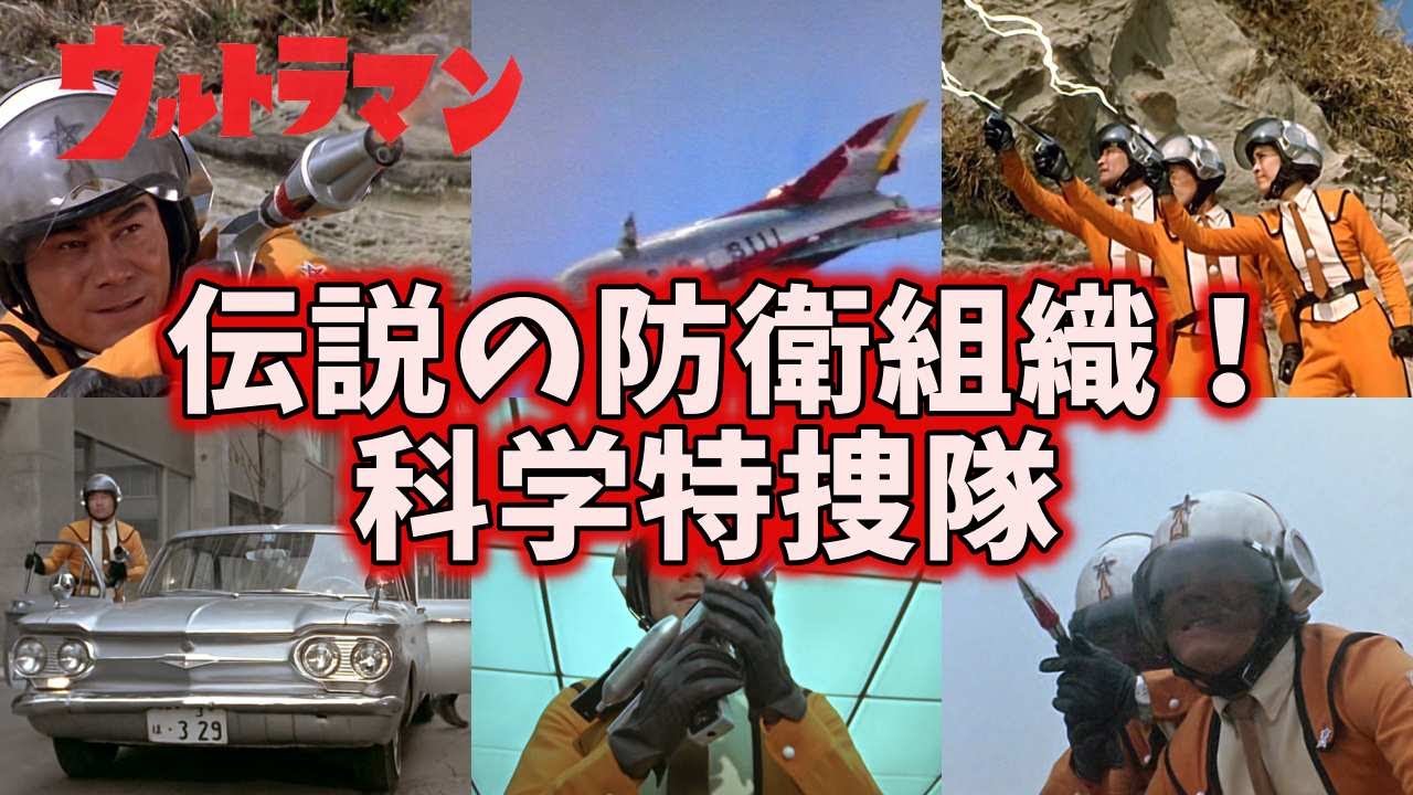 【ゆっくり解説】伝説のチーム！初代防衛組織！科学特捜隊を徹底解説！ 【ULTRAMAN SERIES】【リクエスト作品】【ウルトラマン】