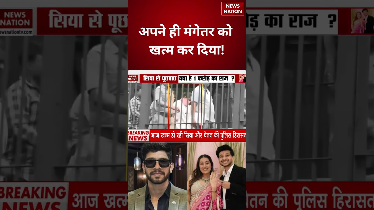 Ketan Murder Case:क्राइम सीन पर Siya की Body language रही एकदम नॉर्मल! | Crime News | SIT