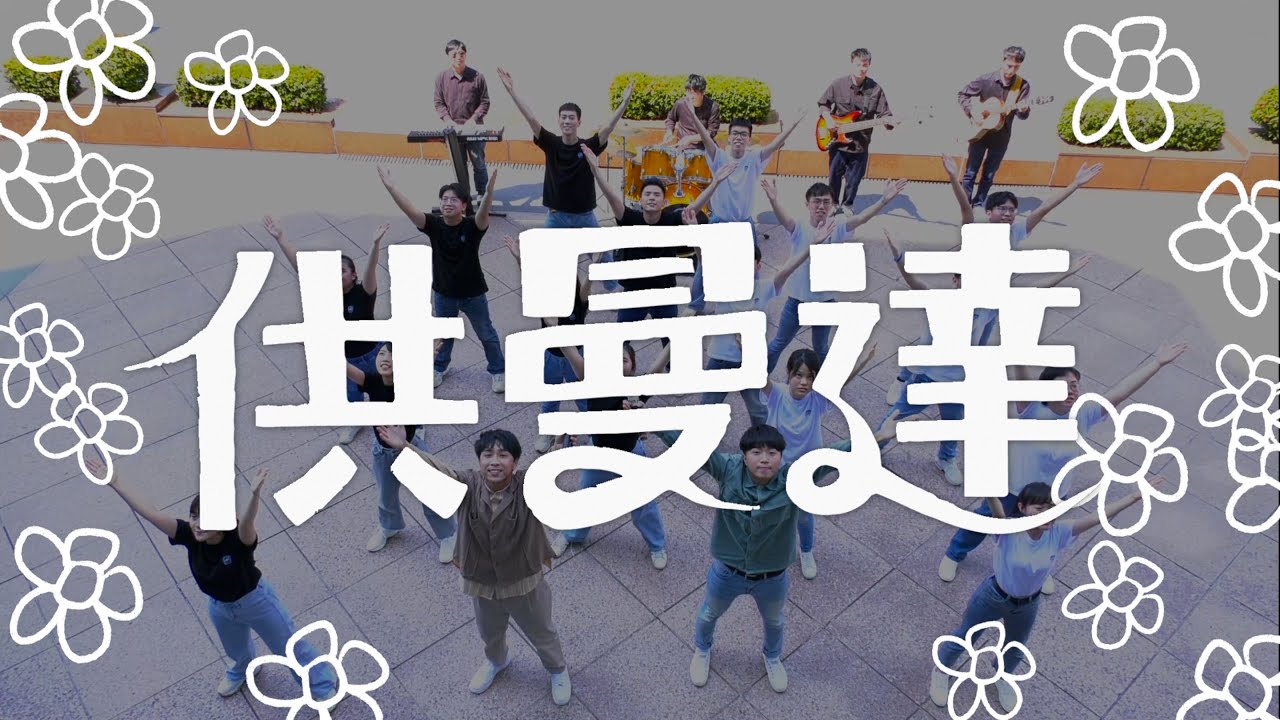 【福智青年讚頌】供曼達｜天天天空