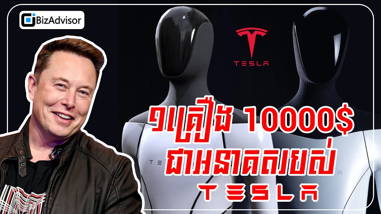 Elon Musk ថាផលិតផល១នេះអនាគតនឹងធំជាងទ្បាន Tesla ទៅទៀត
