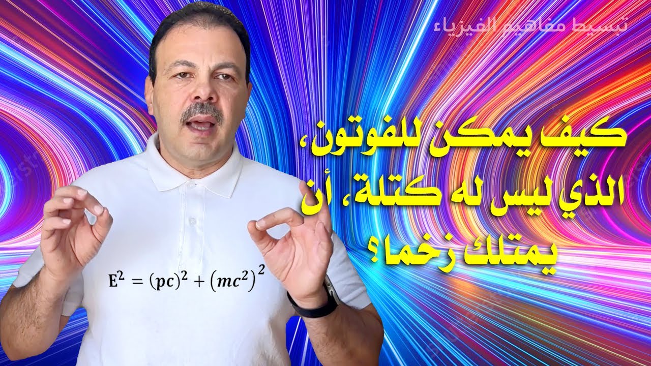 كيف يمكن للفوتون، الذي ليس له كتلة، أن يمتلك زخما اي كمية حركة