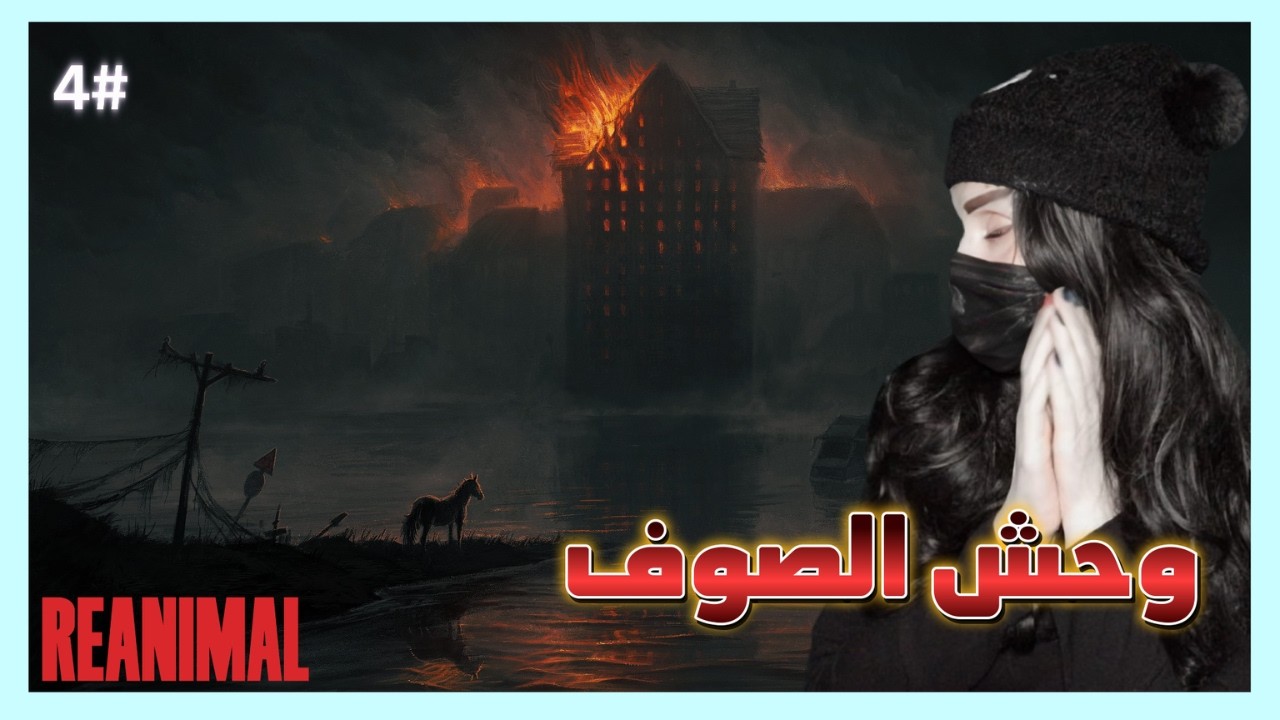 انقاذ صديقي ابو سطل REANIMAL الحلقة 4