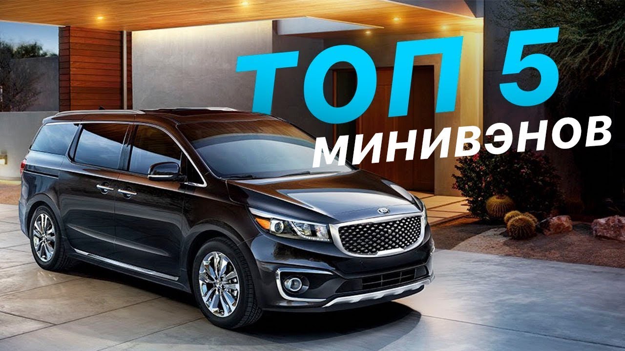 ТОП 5 МИНИВЭНОВ ДЛЯ БОЛЬШОЙ СЕМЬИ