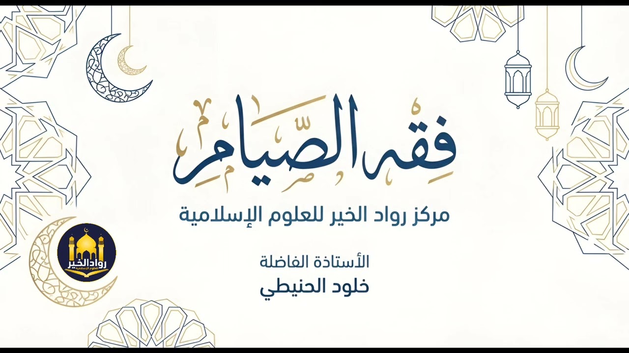مركز رواد الخير | فقه الصيام | أ. خلود الحنيطي 2026/2/6