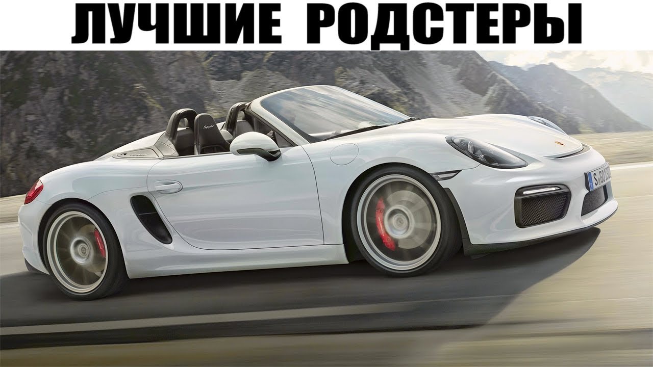 15 Самых лучших Родстеров - 