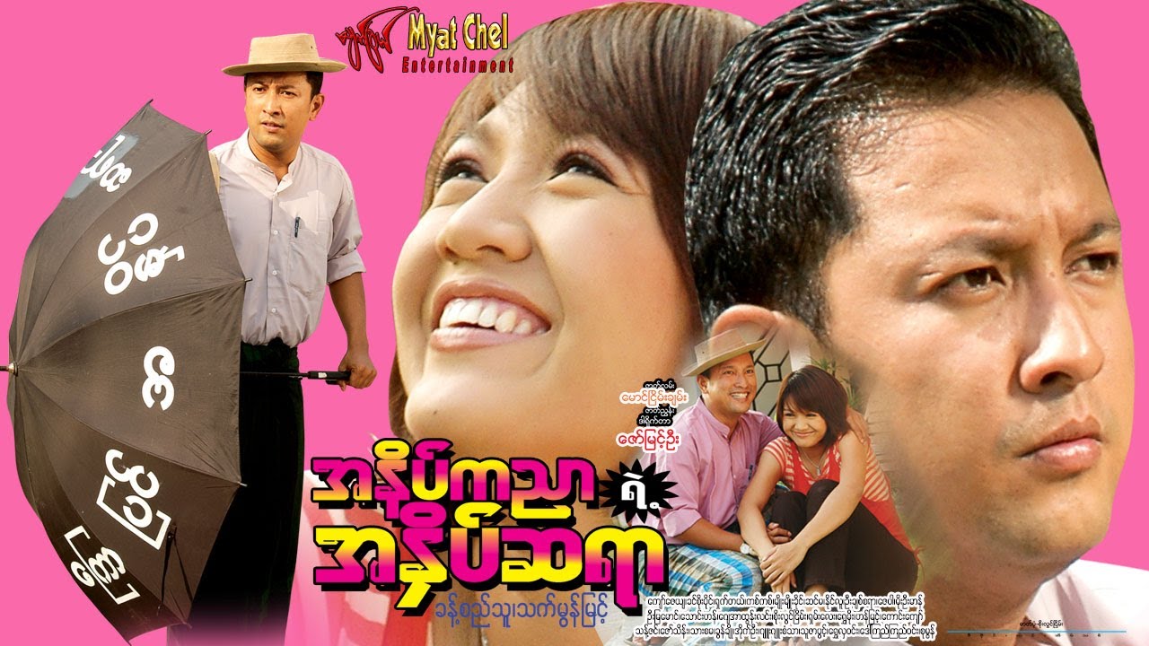 အနိတ်ကညာရဲ့အနှိ်ပ်ဆရာ Masseur for Cool Lady ခန့်စည်သူ၊သက်မွန်မြင့်၊ခင်စိုးပိုင်၊ကျော်ဇေယျ၊နိုင်လူ