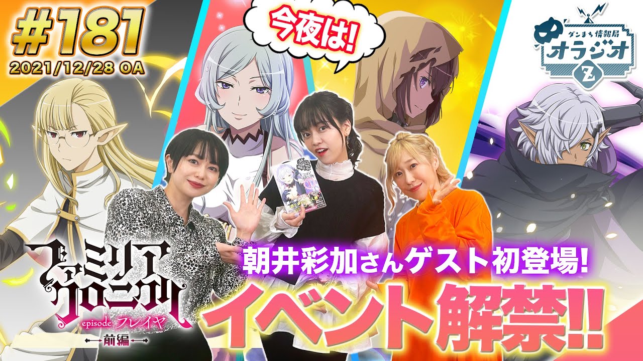 【ダンメモ】ファミリアクロニクルepisodeフレイヤついに実装!!ダンまち情報局オラジオZ # 181【田村睦心&times;木村珠莉&times;朝井彩加】