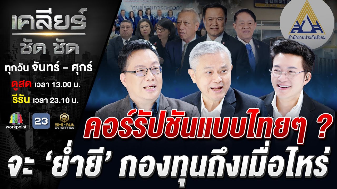 งามไส้! 'กองทุนประกันสังคม' คนจ่ายไม่ได้ใช้ คนใช้ไม่ได้จ่าย?! #เคลียร์ชัดชัด EP.803 | 28 ม.ค. 69