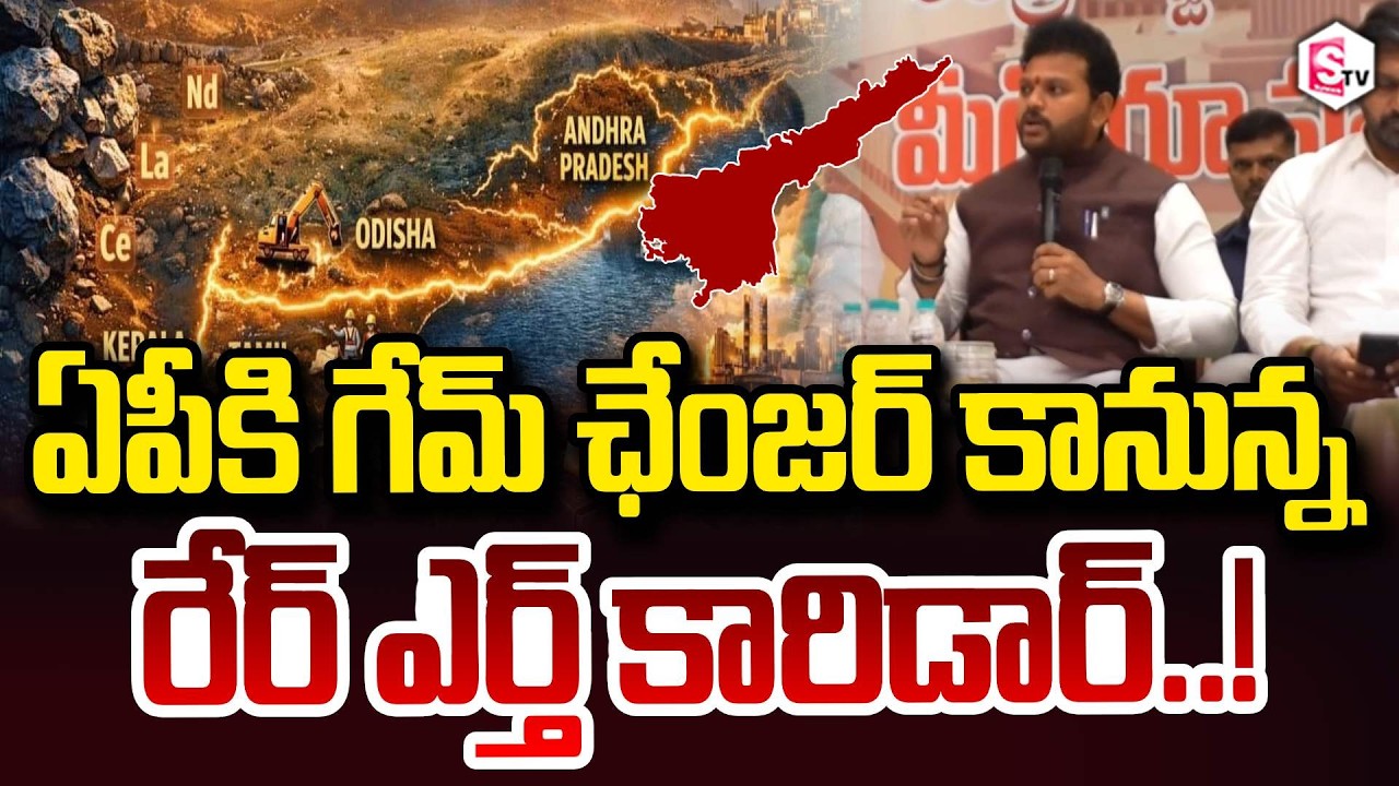 Civil Aviation Minister Ram Mohan Naidu Statement On Rare Earth Corridor to be Game Changer for AP!
