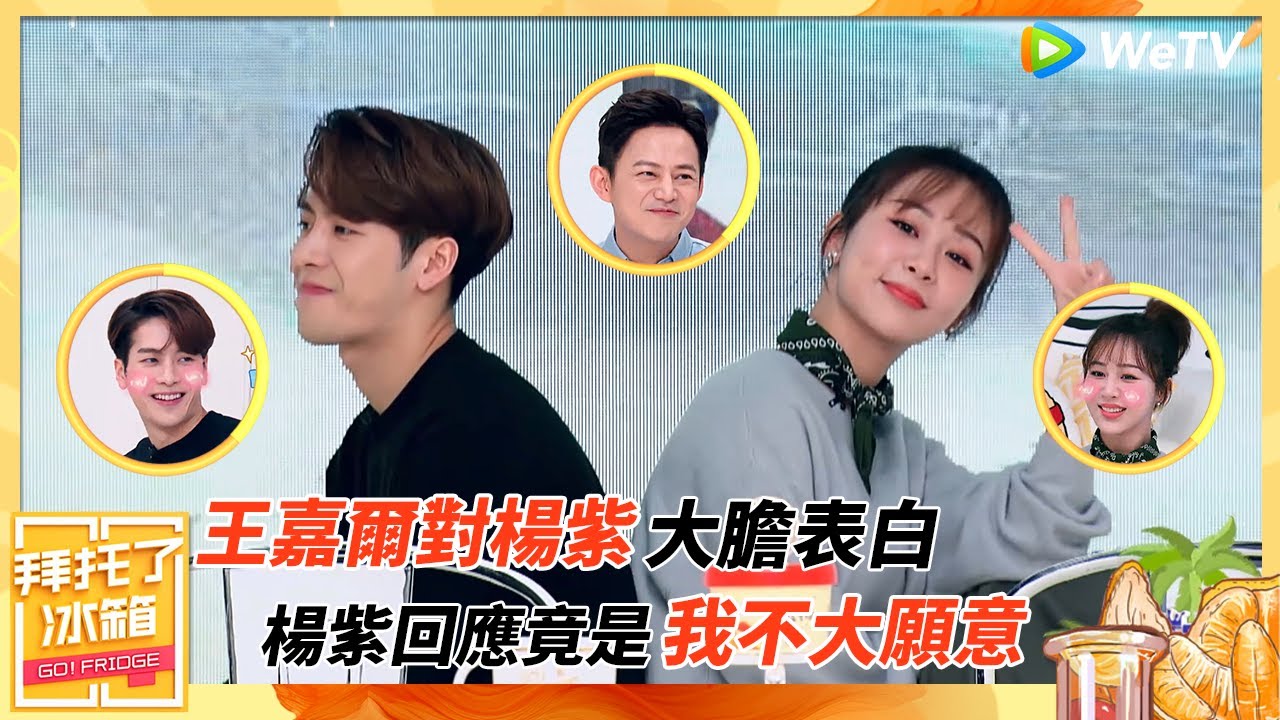 王嘉爾對童年女神楊紫大膽表白：我都OK啊！楊紫的回應竟然是我不大願意？ | WeTV綜藝經典【拜託了冰箱S5】