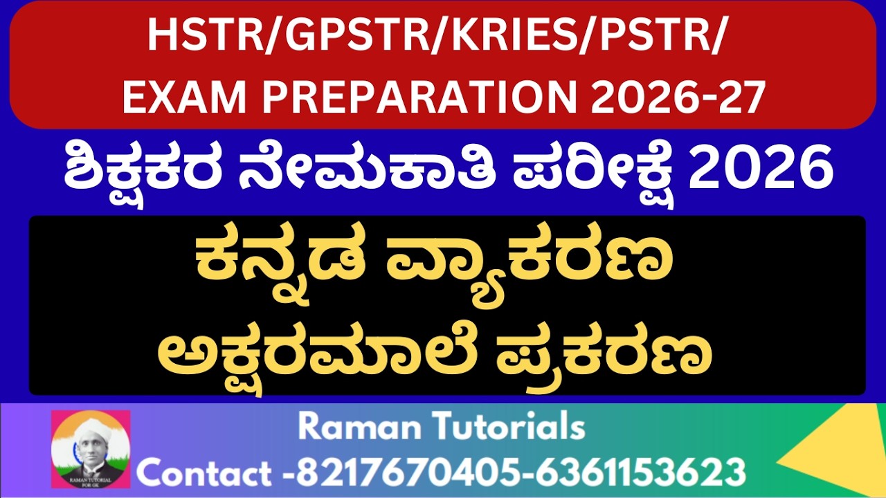 HSTR/GPSTR/PSTR/TET/KRIES EXAM RECRUITMENT/ಕನ್ನಡ ವ್ಯಾಕರಣ/ಅಕ್ಷರಮಾಲೆ ಪ್ರಕರಣ CLASS 1