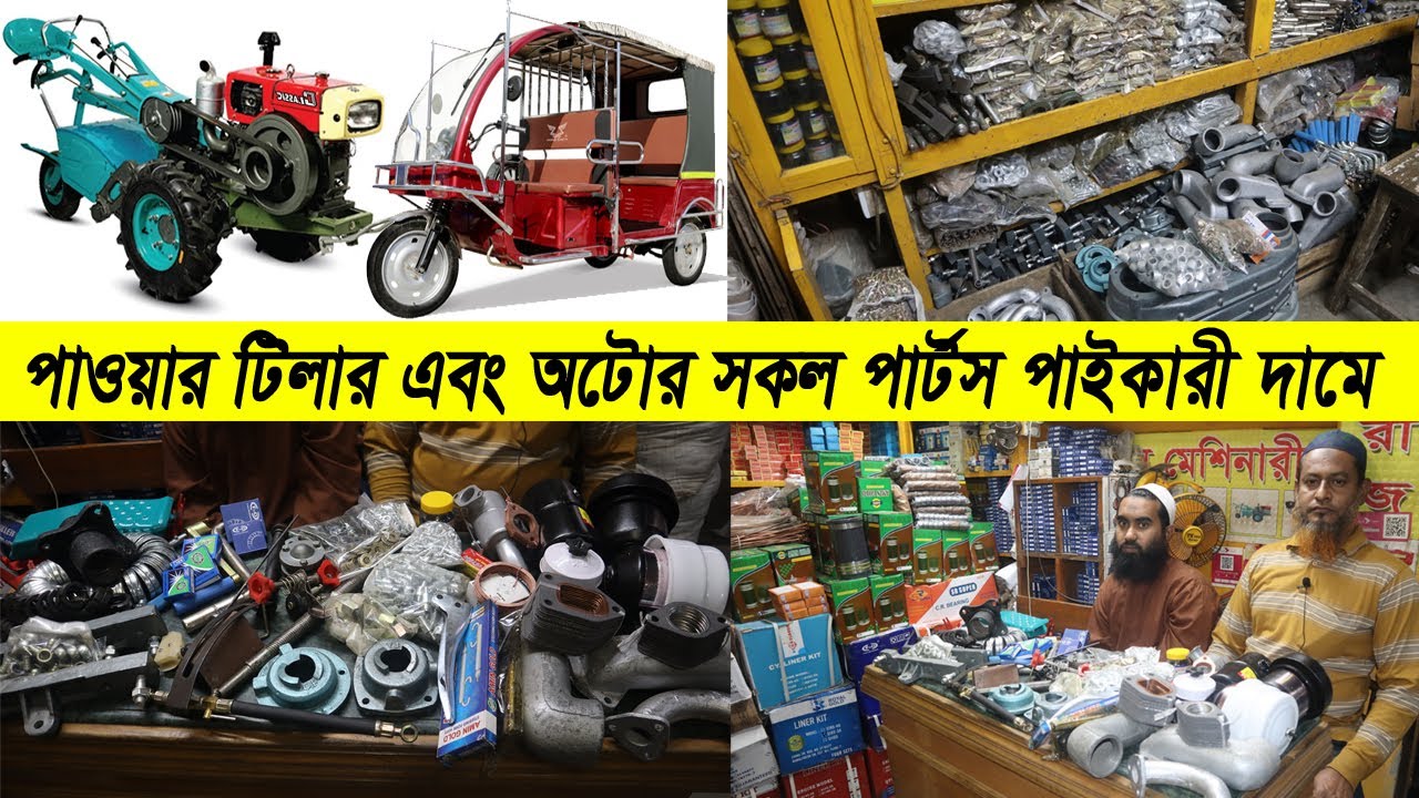 পাওয়ার টিলার | অটোরিকশার সকল পার্টস পাইকারি দামে কিনুন || power tiller | auto rickshaw | Machine BD