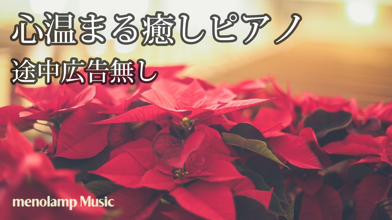 冬ピアノBGM【癒しの音楽】寒い日の温かな優しい曲 途中広告なし