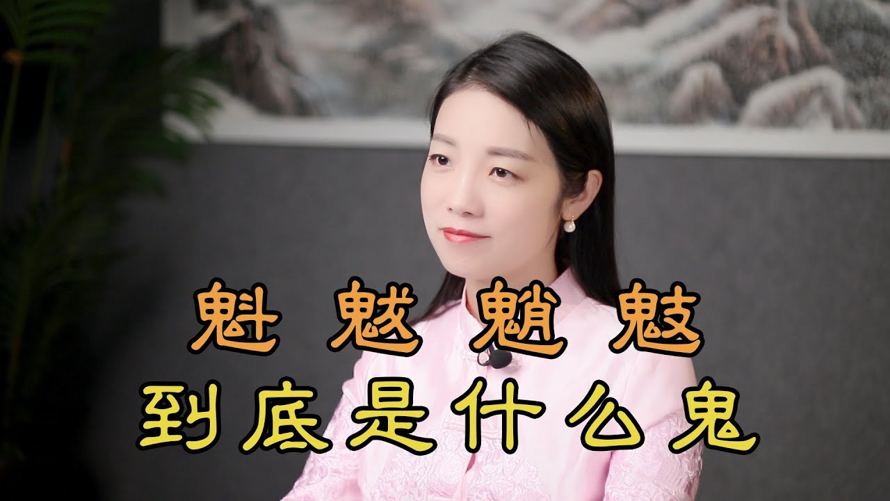 「魁魃魈鬾」，這4個詭異漢字，都是些什麽「鬼怪」？你認識幾個？